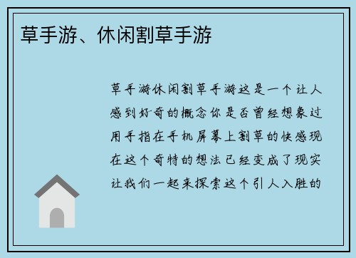 草手游、休闲割草手游