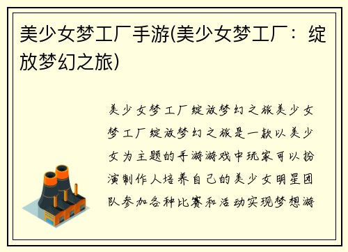 美少女梦工厂手游(美少女梦工厂：绽放梦幻之旅)