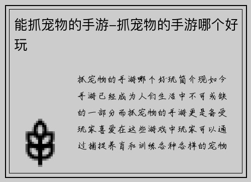 能抓宠物的手游-抓宠物的手游哪个好玩