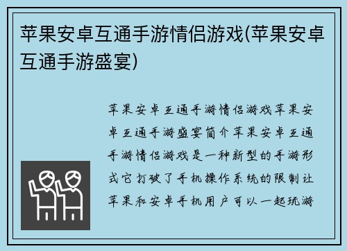 苹果安卓互通手游情侣游戏(苹果安卓互通手游盛宴)