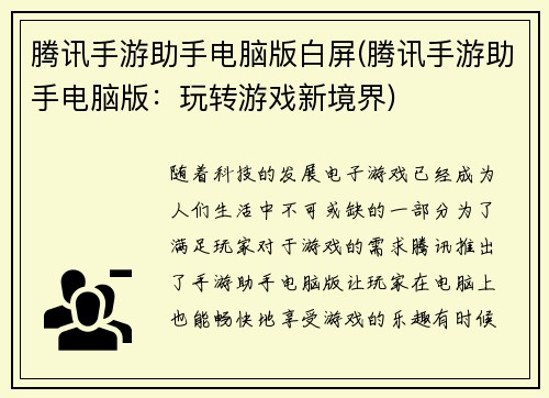 腾讯手游助手电脑版白屏(腾讯手游助手电脑版：玩转游戏新境界)