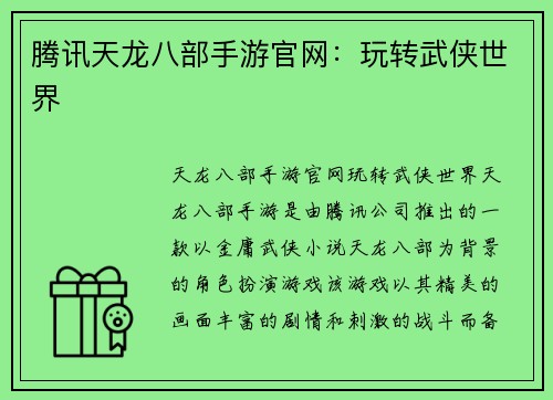 腾讯天龙八部手游官网：玩转武侠世界
