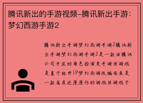腾讯新出的手游视频-腾讯新出手游：梦幻西游手游2