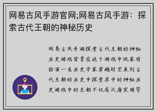 网易古风手游官网;网易古风手游：探索古代王朝的神秘历史