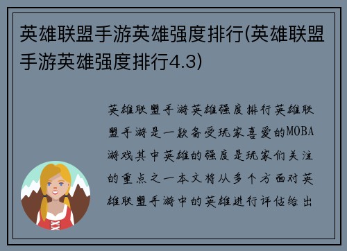 英雄联盟手游英雄强度排行(英雄联盟手游英雄强度排行4.3)