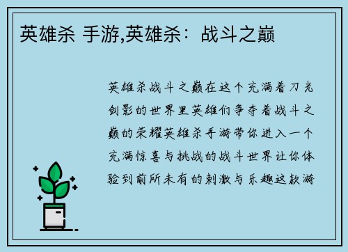 英雄杀 手游,英雄杀：战斗之巅
