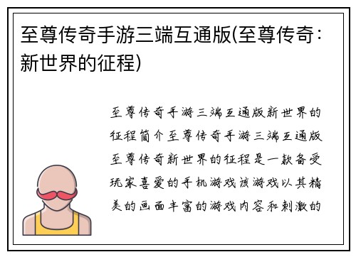 至尊传奇手游三端互通版(至尊传奇：新世界的征程)