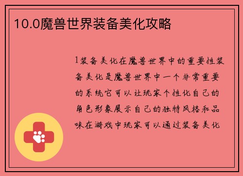 10.0魔兽世界装备美化攻略