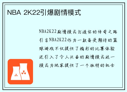 NBA 2K22引爆剧情模式