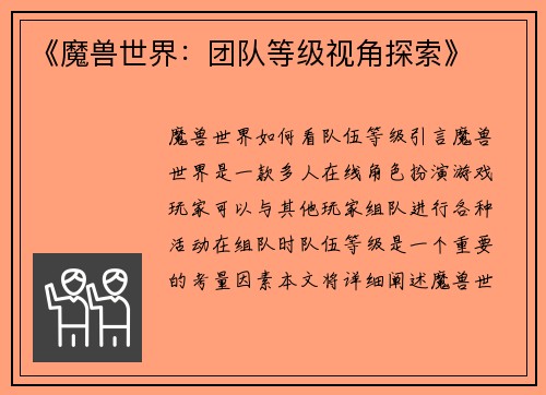 《魔兽世界：团队等级视角探索》