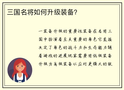 三国名将如何升级装备？