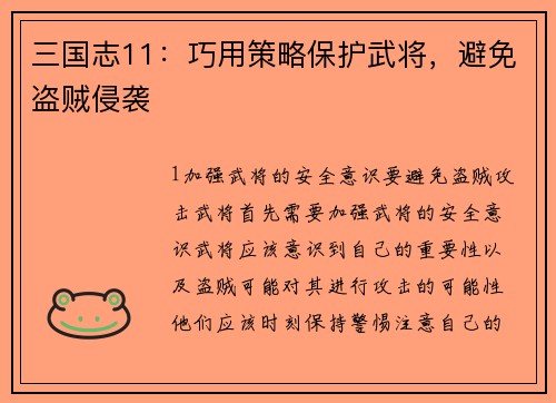 三国志11：巧用策略保护武将，避免盗贼侵袭
