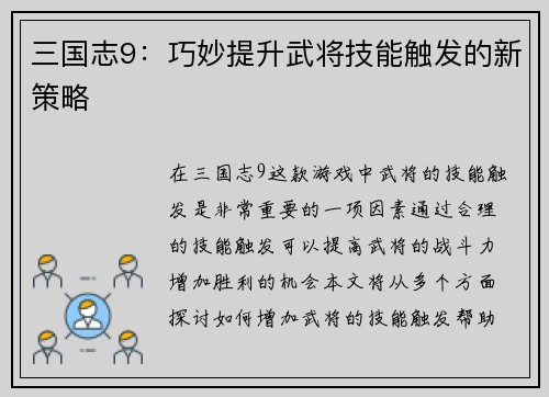 三国志9：巧妙提升武将技能触发的新策略