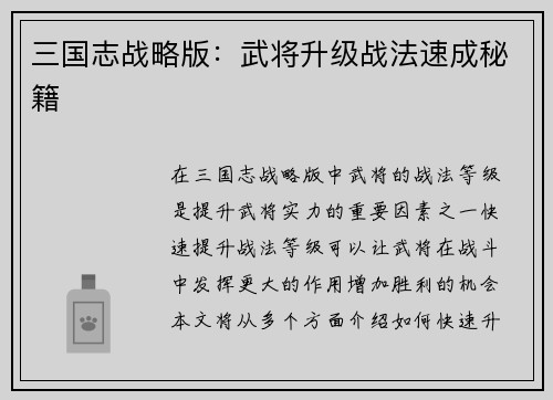 三国志战略版：武将升级战法速成秘籍