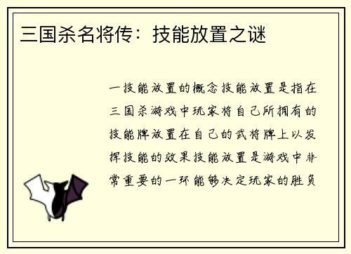 三国杀名将传：技能放置之谜