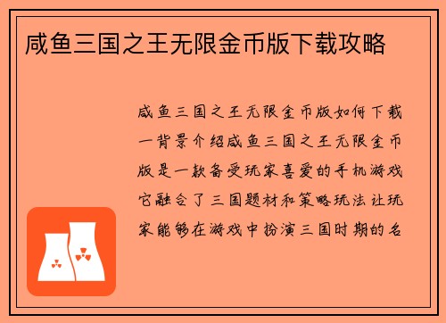 咸鱼三国之王无限金币版下载攻略