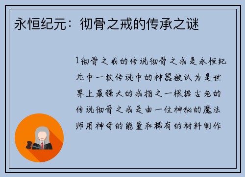永恒纪元：彻骨之戒的传承之谜