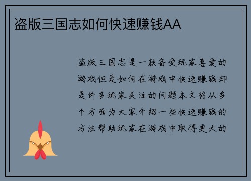 盗版三国志如何快速赚钱AA