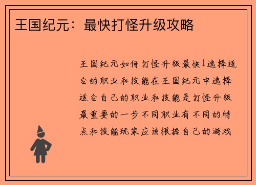 王国纪元：最快打怪升级攻略
