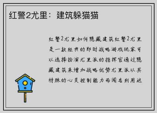 红警2尤里：建筑躲猫猫