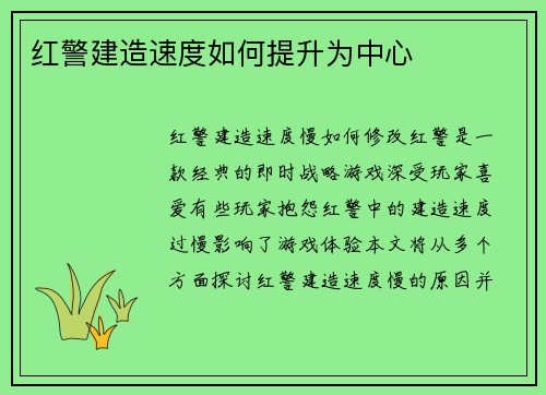 红警建造速度如何提升为中心