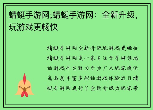 蜻蜓手游网;蜻蜓手游网：全新升级，玩游戏更畅快