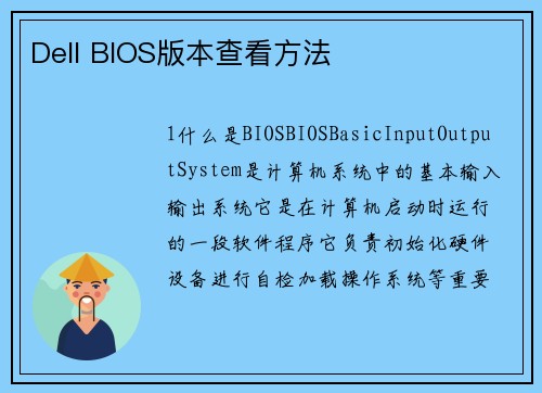 Dell BIOS版本查看方法