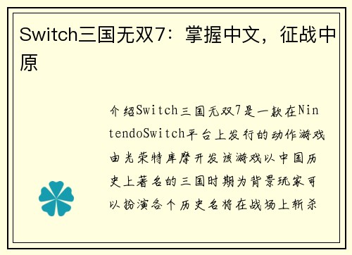 Switch三国无双7：掌握中文，征战中原