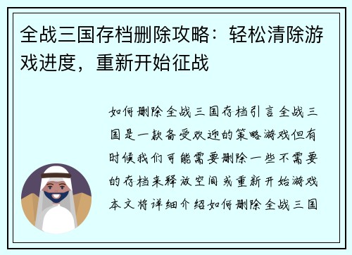 全战三国存档删除攻略：轻松清除游戏进度，重新开始征战