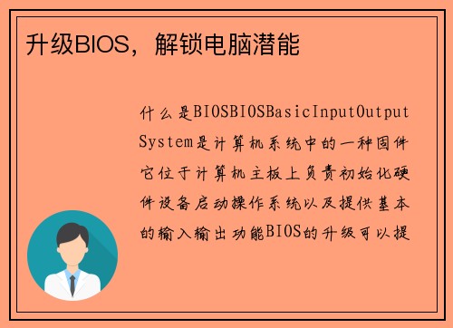 升级BIOS，解锁电脑潜能