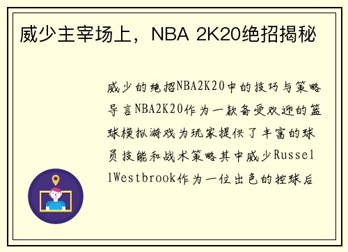 威少主宰场上，NBA 2K20绝招揭秘