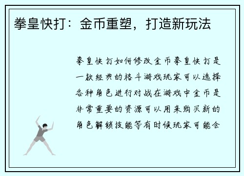 拳皇快打：金币重塑，打造新玩法
