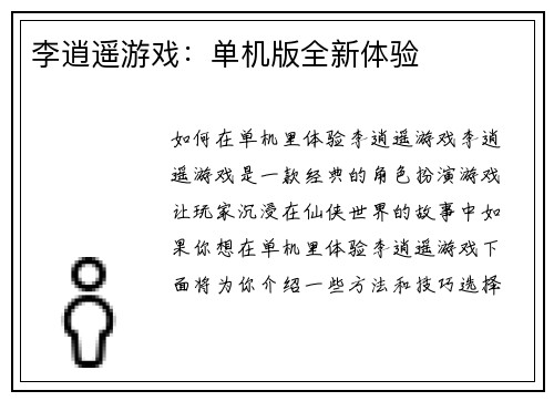 李逍遥游戏：单机版全新体验