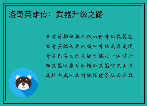 洛奇英雄传：武器升级之路