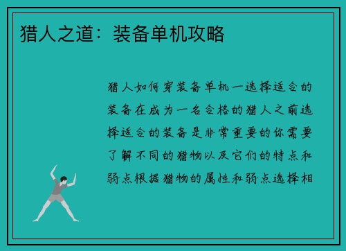 猎人之道：装备单机攻略