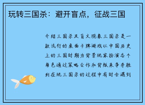 玩转三国杀：避开盲点，征战三国