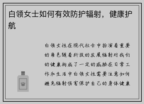 白领女士如何有效防护辐射，健康护航