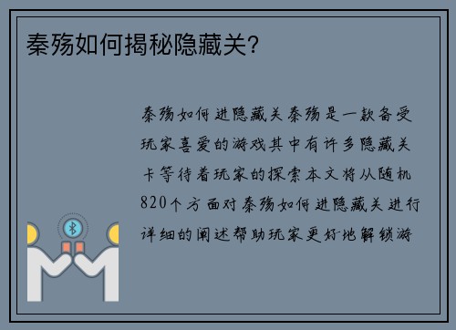 秦殇如何揭秘隐藏关？