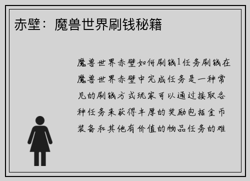 赤壁：魔兽世界刷钱秘籍