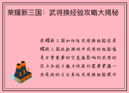荣耀新三国：武将换经验攻略大揭秘