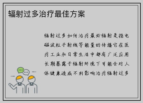 辐射过多治疗最佳方案