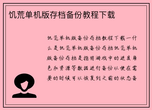 饥荒单机版存档备份教程下载