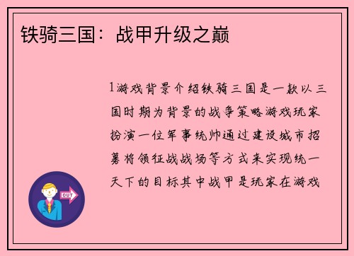 铁骑三国：战甲升级之巅