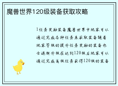 魔兽世界120级装备获取攻略