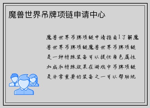 魔兽世界吊牌项链申请中心