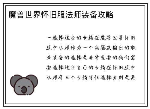 魔兽世界怀旧服法师装备攻略