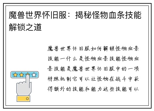 魔兽世界怀旧服：揭秘怪物血条技能解锁之道
