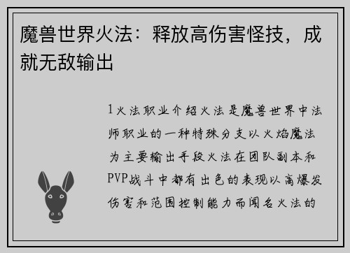 魔兽世界火法：释放高伤害怪技，成就无敌输出