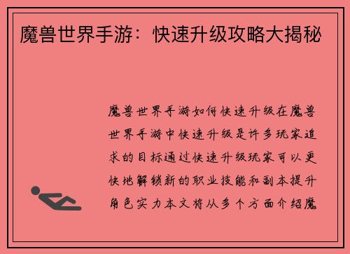 魔兽世界手游：快速升级攻略大揭秘