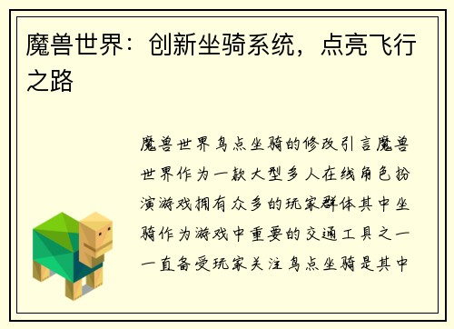 魔兽世界：创新坐骑系统，点亮飞行之路